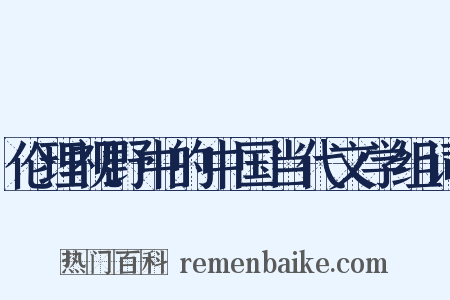 伦理视野中的中国当代文学组词是什么意思的图片